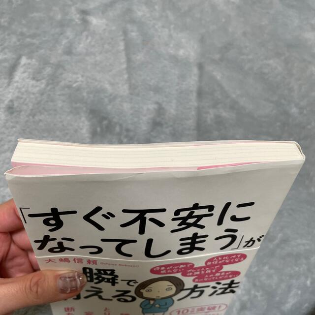 「すぐ不安になってしまう」が一瞬で消える方法 エンタメ/ホビーの本(人文/社会)の商品写真