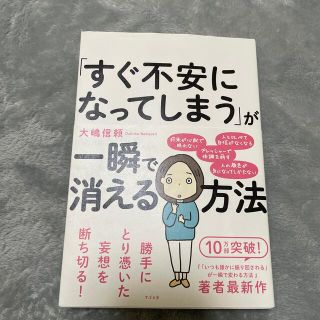 「すぐ不安になってしまう」が一瞬で消える方法(人文/社会)