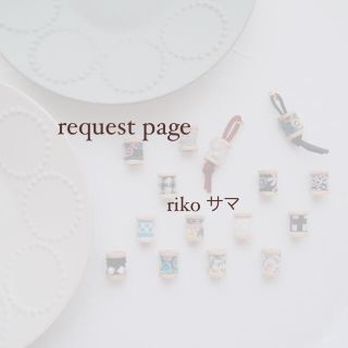 ミナペルホネン(mina perhonen)のriko様 request page(チャーム)