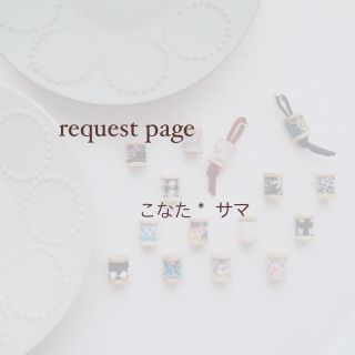 ミナペルホネン(mina perhonen)のこなた＊様 request page(チャーム)