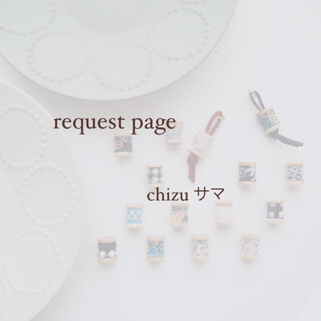 mina perhonen(ミナペルホネン)のchizu様 request page ハンドメイドのアクセサリー(チャーム)の商品写真