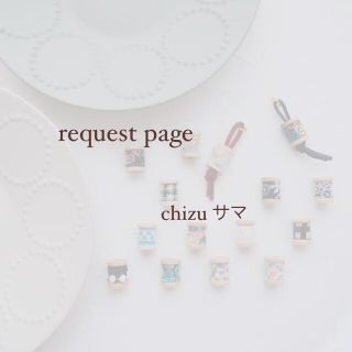 ミナペルホネン(mina perhonen)のchizu様 request page(チャーム)