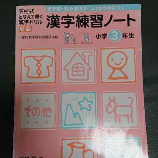 ◆漢字練習ノ－ト 下村式となえて書く漢字ドリル 小学３年生 新版(語学/参考書)