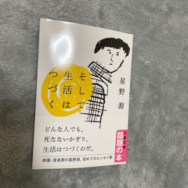 そして生活はつづく エンタメ/ホビーの本(文学/小説)の商品写真