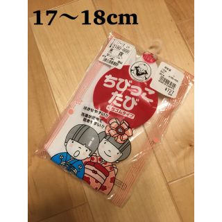 ニシマツヤ(西松屋)の【未使用】ちびっこ足袋 くちゴムタイプ 17〜18cm(その他)