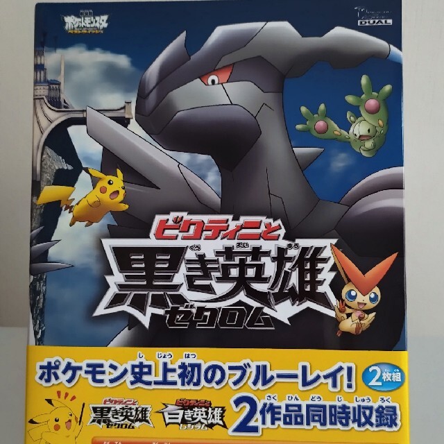 ポケモン 劇場版ポケットモンスター ベストウイッシュ ビクティニと黒き英雄 ゼクロム ビの通販 By しの ポケモンならラクマ