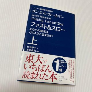 ファスト＆スロー あなたの意思はどのように決まるか？ 上(文学/小説)