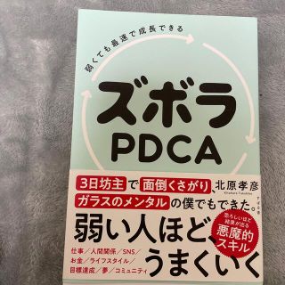 ズボラＰＤＣＡ 弱くても最速で成長できる(ビジネス/経済)