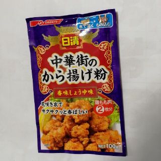 日清　中華街のから揚げ粉　香味しょうゆ味(調味料)