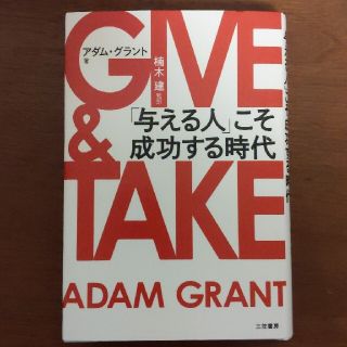 ＧＩＶＥ　＆　ＴＡＫＥ 「与える人」こそ成功する時代(ビジネス/経済)