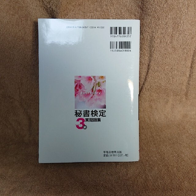 【 キラキラ様専用】秘書検定３級実問題集 ２０１９年度版 エンタメ/ホビーの本(資格/検定)の商品写真