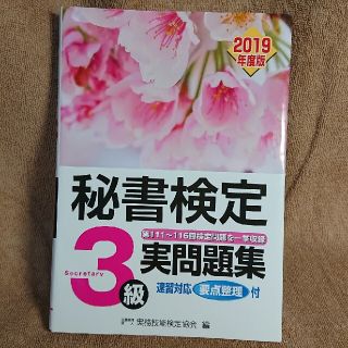 【 キラキラ様専用】秘書検定３級実問題集 ２０１９年度版(資格/検定)