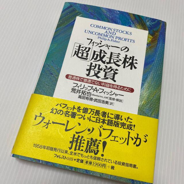 フィッシャ－の「超」成長株投資 普通株で普通でない利益を得るために エンタメ/ホビーの本(ビジネス/経済)の商品写真