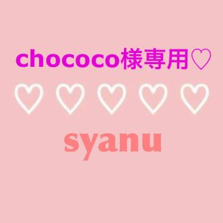 chococo様専用♡(帽子)