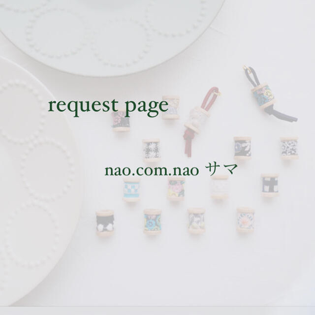 mina perhonen(ミナペルホネン)のnao.com.nao様 request page ハンドメイドのアクセサリー(チャーム)の商品写真