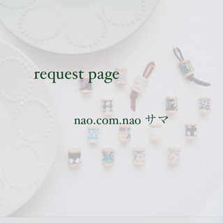 ミナペルホネン(mina perhonen)のnao.com.nao様 request page(チャーム)