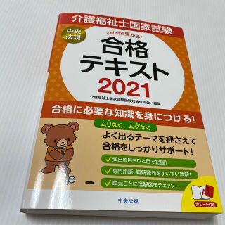 【T.y様専用】介護福祉士国家試験わかる！受かる！合格テキスト ２０２１(人文/社会)