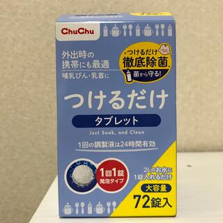 ニシマツヤ(西松屋)の新品未使用哺乳瓶つけるだけタブレット72錠(哺乳ビン用消毒/衛生ケース)
