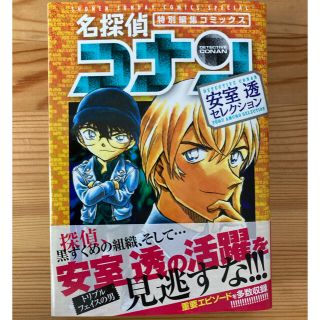 名探偵コナン　安室透セレクション 特別編集コミックス(その他)