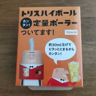 サントリー(サントリー)のトリスハイボール　定量ポーラー(アルコールグッズ)