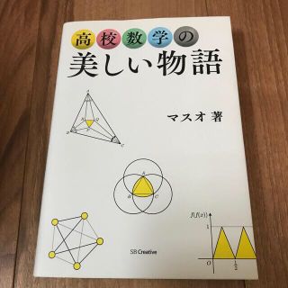 高校数学の美しい物語(科学/技術)