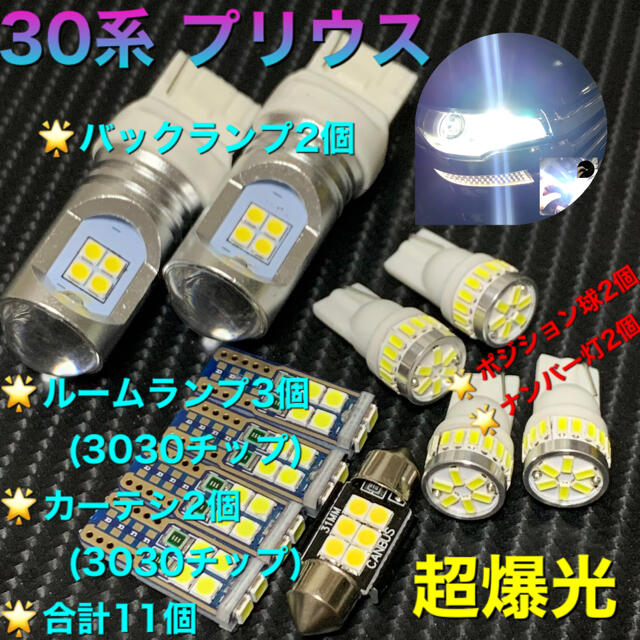 トヨタ 30系 プリウス　LED 超爆光セット