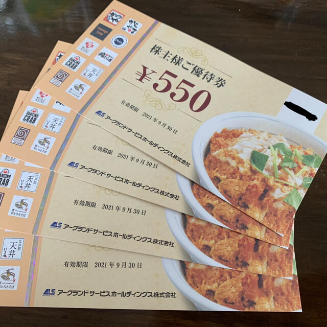 日本限定モデル】 アークランド 株主優待 2200円 クーポン かつや から