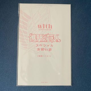 コウダンシャ(講談社)の【新品】with 5月号 付録 進撃の巨人 お祝い袋(少年漫画)