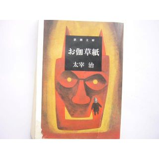 新潮文庫/「お伽草紙/太宰治」の通販 by はりきりバンビ's shop 新潮文庫/「お伽草紙/太宰治」の通販 by はりきりバンビ's shop