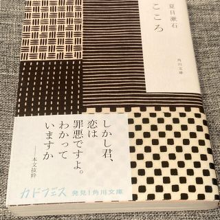 カドカワショテン(角川書店)の夏目漱石　こころ(文学/小説)