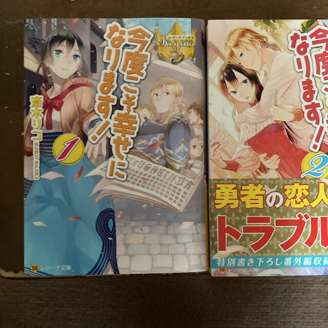 今度こそ幸せになります! 文庫1〜2巻　単行本3〜4巻 エンタメ/ホビーの本(文学/小説)の商品写真