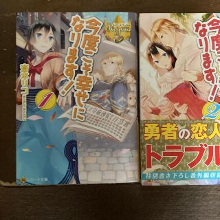 今度こそ幸せになります! 文庫1〜2巻　単行本3〜4巻(文学/小説)