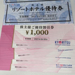 共立メンテナンス　株主優待券1万円分(宿泊券)