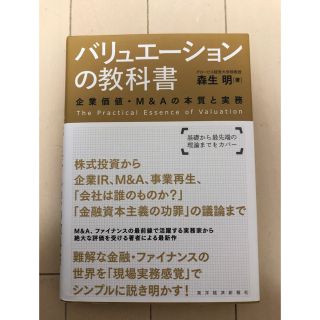 バリュエ－ションの教科書 企業価値・Ｍ＆Ａの本質と実務(ビジネス/経済)