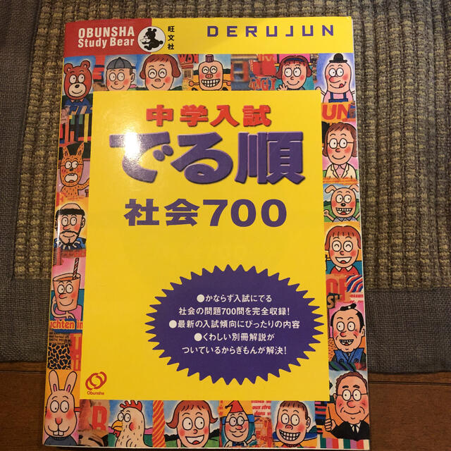 旺文社(オウブンシャ)の中学入試でる順　社会７００ エンタメ/ホビーの本(人文/社会)の商品写真