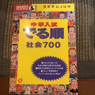 オウブンシャ(旺文社)の中学入試でる順　社会７００(人文/社会)