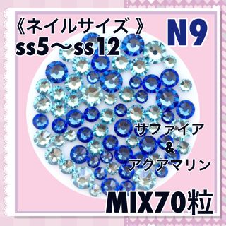 スワロフスキー(SWAROVSKI)のN9 ネイルサイズ ブルーカラー mix70粒 スワロフスキー(デコパーツ)