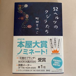 ５２ヘルツのクジラたち(文学/小説)