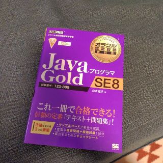 ショウエイシャ(翔泳社)のJava Gold SE8 教本(資格/検定)