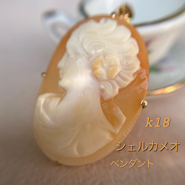 k18 シェルカメオ ペンダント - recantolarfeliz.com.br