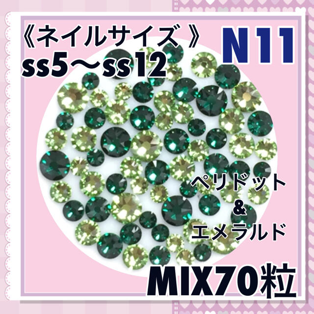 SWAROVSKI(スワロフスキー)のN11 ネイルサイズ グリーンカラー mix70粒 スワロフスキー コスメ/美容のネイル(デコパーツ)の商品写真