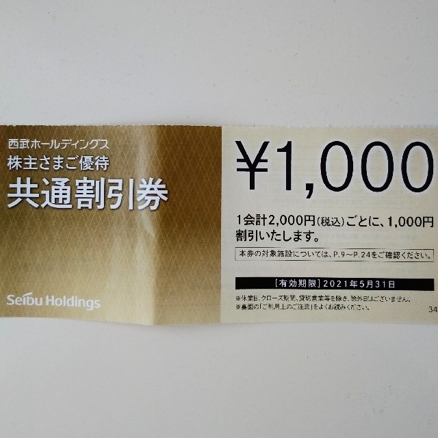 【10枚】西武HD株主優待共通割引券 チケットの優待券/割引券(その他)の商品写真