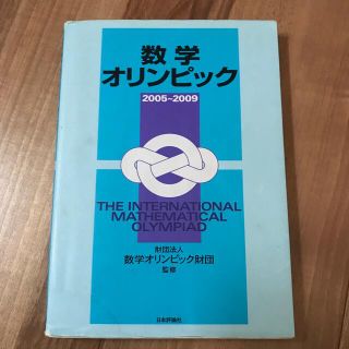 数学オリンピック ２００５～２００９(科学/技術)