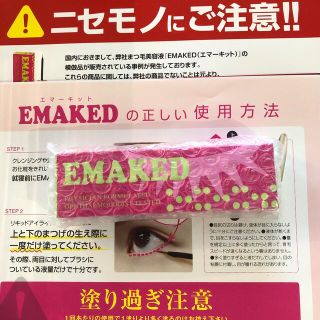 ミズハシホジュドウセイヤク(水橋保寿堂製薬)の新品未使用　エマーキット　まつげ美容液(まつ毛美容液)