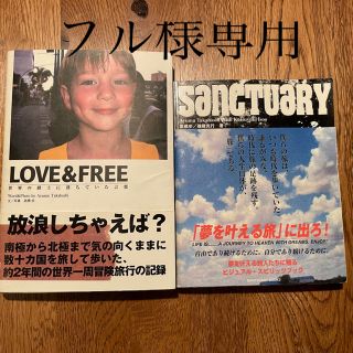 LOVE & FREE ラブアンドフリー　sanctuaryセット販売　高橋　歩(ノンフィクション/教養)