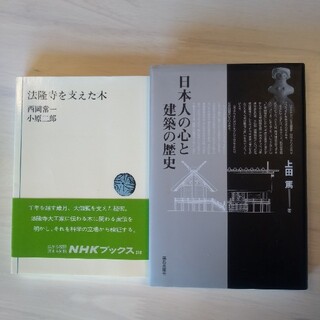 日本人の心と建築の歴史、法隆寺を支えた木2冊セット(科学/技術)