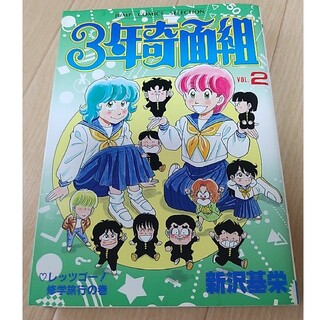 3年奇面組2巻(少年漫画)