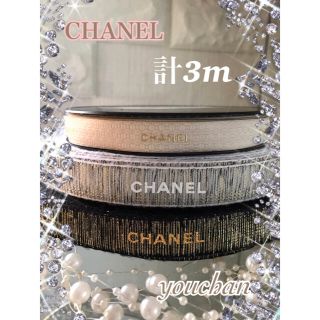 シャネル(CHANEL)のシャネルリボン　3種 各1m  計3m  正規品(その他)