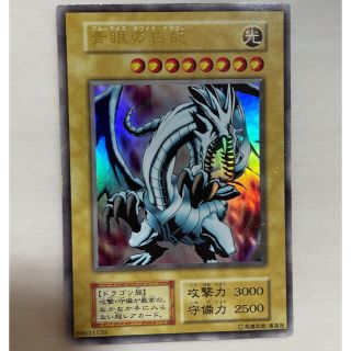 ユウギオウ(遊戯王)のブルーアイズ　ホワイト　ドラゴン　ウルトラレア(シングルカード)