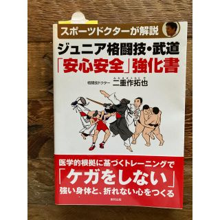 トウホウ(東邦)のジュニア格闘技・武道 「安心安全」教科書 【新品】(健康/医学)